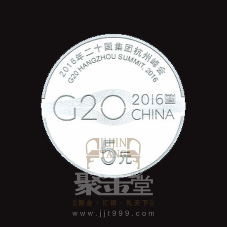 上海聚金堂——2016年二十国集团(G20)杭州峰会银质纪念币定制