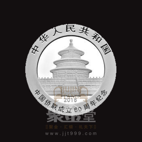 上海聚金堂中国侨联成立60周年熊猫加字金银纪念币定制