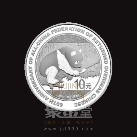 上海聚金堂中国侨联成立60周年熊猫加字金银纪念币定制