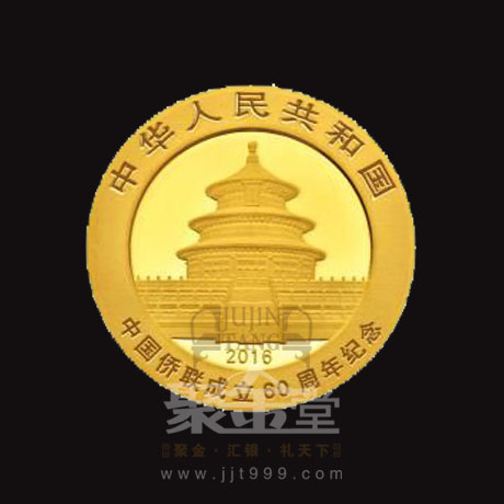 上海聚金堂中国侨联成立60周年熊猫加字金银纪念币定制