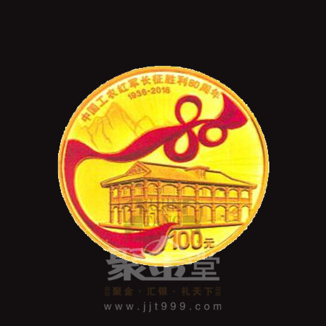 上海聚金堂中国工农红军长征胜利80周年金银纪念币定制